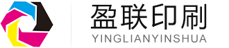 盈联画册设计印刷